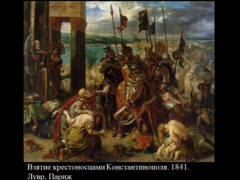 Взятие крестоносцами Константинополя. 1841.  Лувр, Париж
